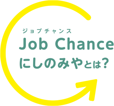 Job Chance にしのみや とは？